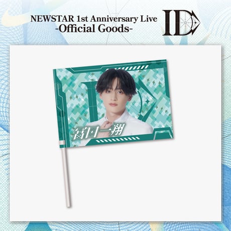NEWSTAR｜【1st Anniversary Live -ID-】Member flag（全5種）