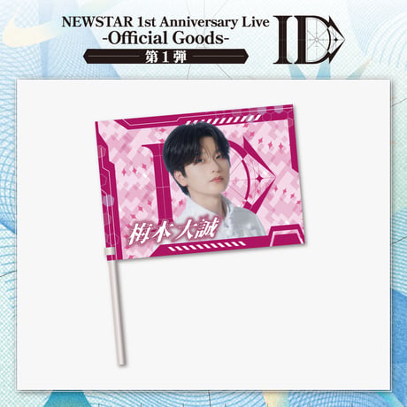 NEWSTAR｜【1st Anniversary Live -ID-】Member flag（全5種）