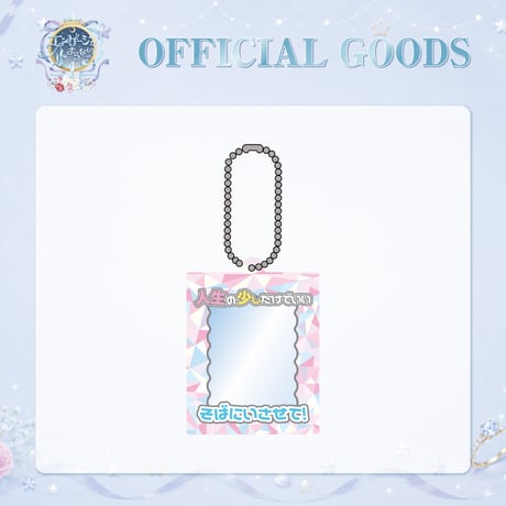 Etoneige｜受注販売【1st Anniversary LIVE ~エンゲージが止まらない！~】IDフォトケース（ランダム）