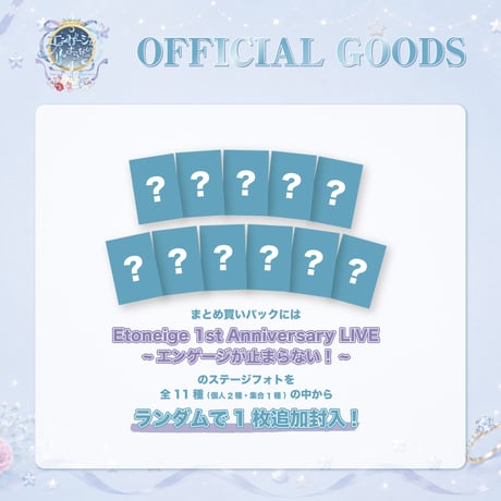 Etoneige｜受注販売【1st Anniversary LIVE ~エンゲージが止まらない！~】生写真『ユニット衣装 2026ver.』（ランダム5枚入り）