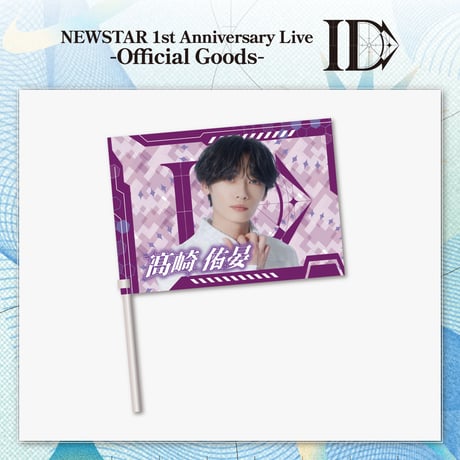 NEWSTAR｜【1st Anniversary Live -ID-】Member flag（全5種）