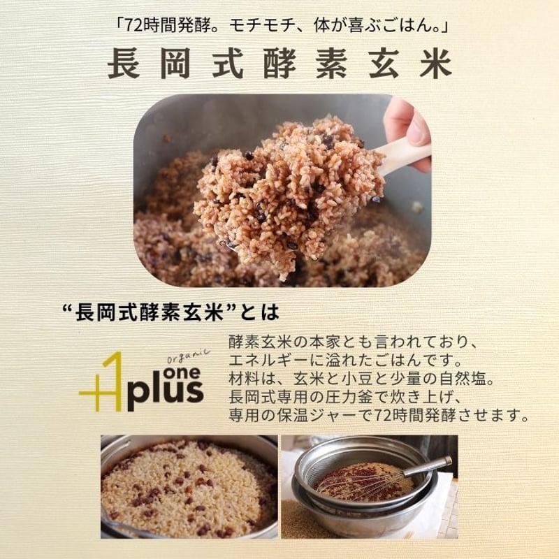 長岡式酵素玄米 真空パック 80g×5パック | plusone organic store