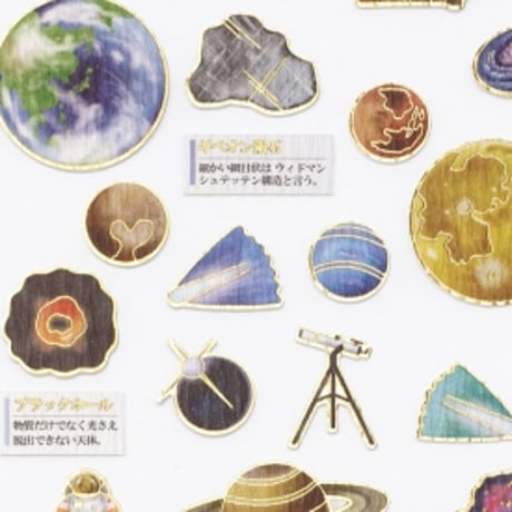 大人の図鑑シール 天体編