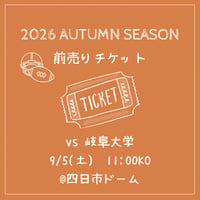 【vs岐阜大学　11:00KO】オンラインチケット