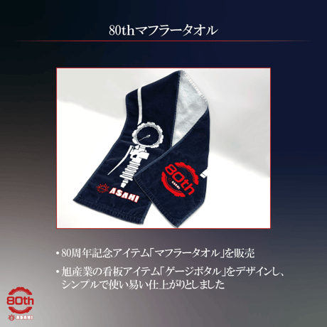 80thマフラータオル