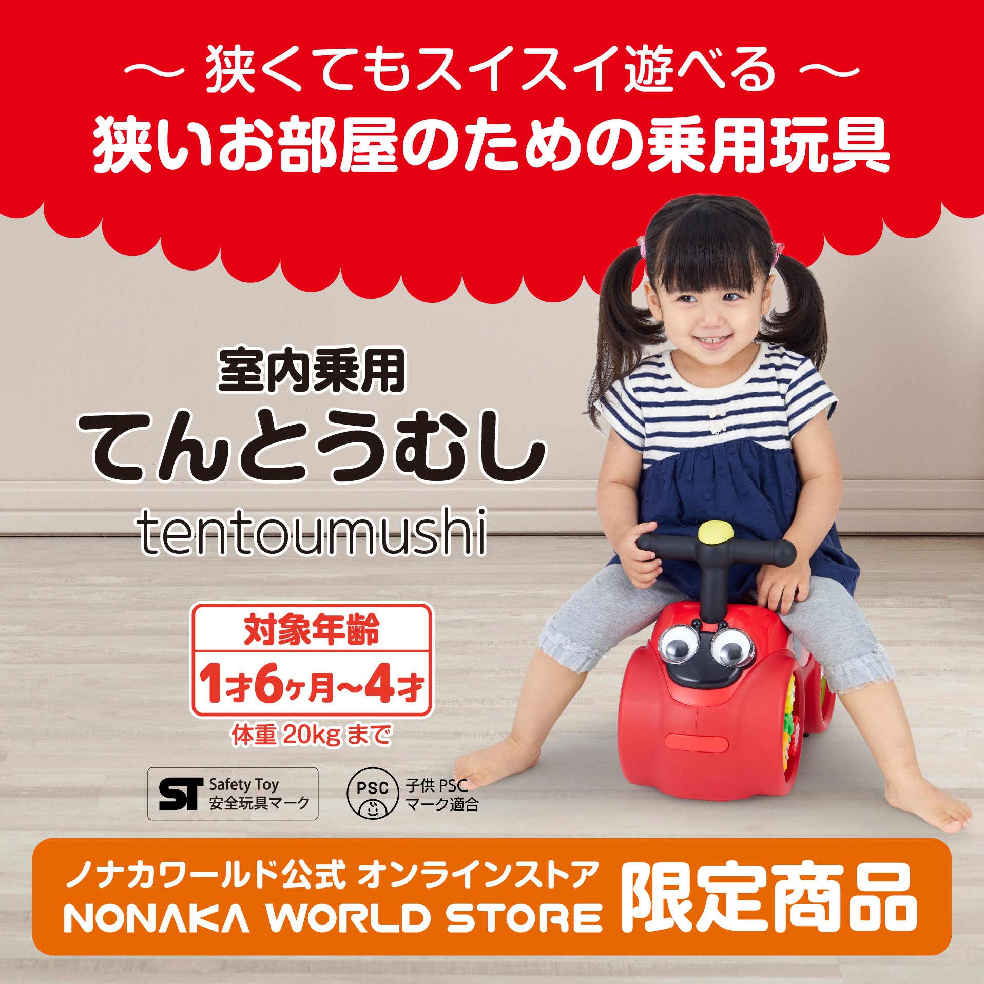 室内乗用てんとうむし | NONAKA WORLD STORE