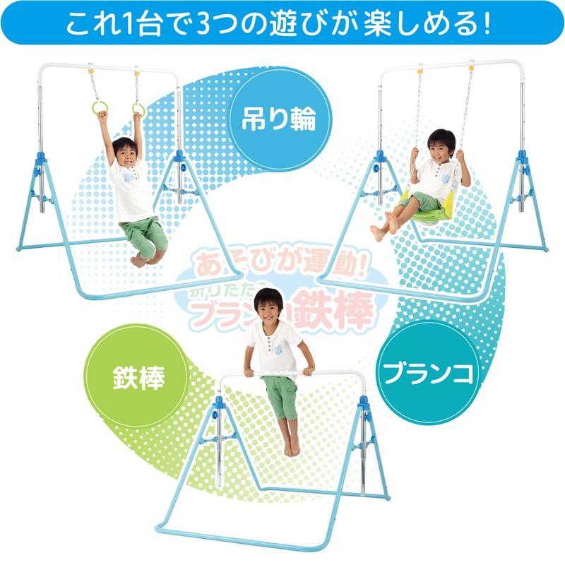 あそびが運動！折りたたみブランコ鉄棒 | NONAKA WORLD STORE