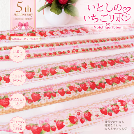 いとしのいちごリボンセット