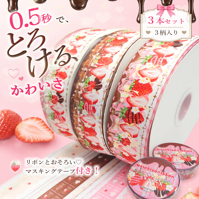 【バラ売りOK】苺＆花柄マスキングテープ 巻売り 3個セット Melty Strawberry Collection | のいちごリボン