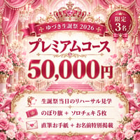 【ゆづき生誕】プレミアムコース