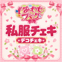 しあわせブーケ 私服チェキ【デコチェキ】
