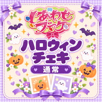 しあわせブーケ ハロウィンチェキ【通常】