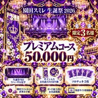 【スミレ生誕】プレミアムコース