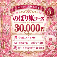 【ゆづき生誕】のぼり旗コース