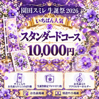 【スミレ生誕】スタンダードコース