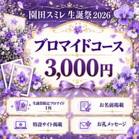 【スミレ生誕】ブロマイドコース