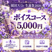 【スミレ生誕】ボイスコース