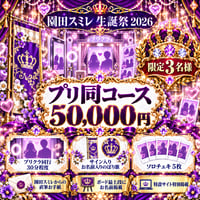 【スミレ生誕】プリ同コース