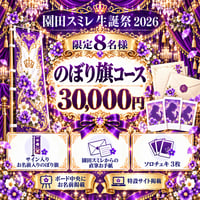 【スミレ生誕】のぼり旗コース