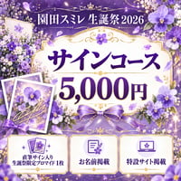 【スミレ生誕】サインコース