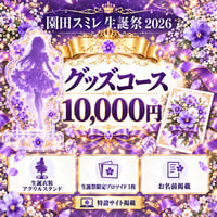 【スミレ生誕】グッズコース