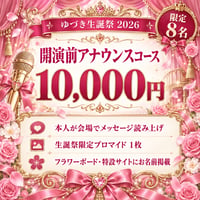 【ゆづき生誕】開演前アナウンスコース