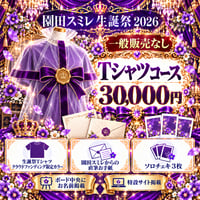 【スミレ生誕】Tシャツコース