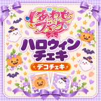 しあわせブーケ ハロウィンチェキ【デコチェキ】