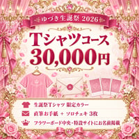 【ゆづき生誕】Tシャツコース