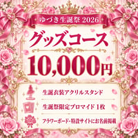 【ゆづき生誕】グッズコース