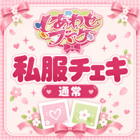 しあわせブーケ 私服チェキ【通常】