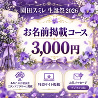 【スミレ生誕】お名前掲載コース