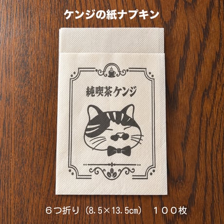 純喫茶ケンジのナプキン