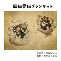 ブランケット「風猫雷猫」
