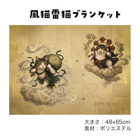 ブランケット「風猫雷猫」