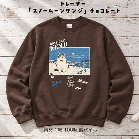 トレーナー（ダークチョコレート）「Snow Moon KENJI」