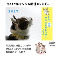 2027年ボス猫ケンジの開運カレンダー
