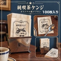 純喫茶ケンジのナプキン