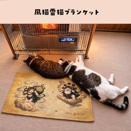 ブランケット「風猫雷猫」