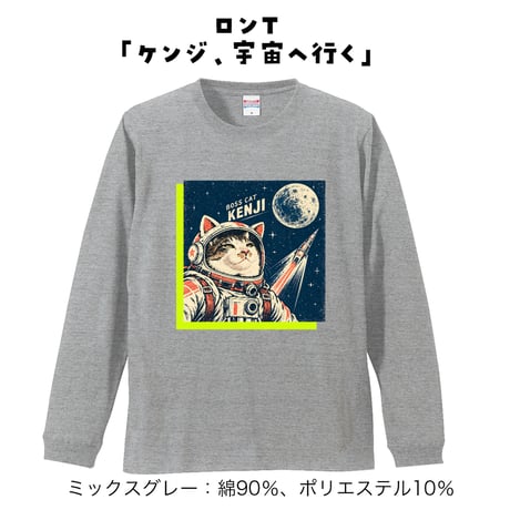 ロンT「宇宙飛行士ケンジ」
