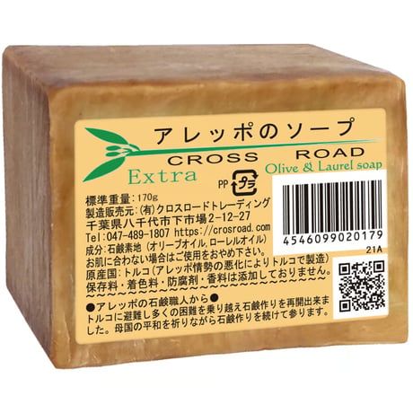 アレッポのソープ（エキストラ）５０個セット アレッポの石鹸職人からの贈り物
