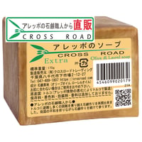 アレッポのソープ（エキストラ）アレッポの石鹸職人からの贈り物