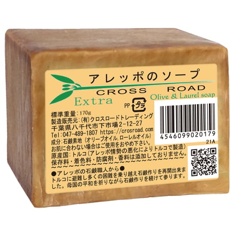 アレッポのソープ （エキストラ）８個セット アレッポの石鹸職人からの贈り物