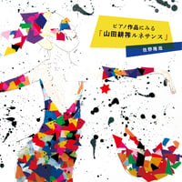ピアノ作品にみる「山田耕筰ルネサンス」(Disc.1/4) ｜ 佐野隆哉
