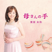 母さんの手 | 栗原未和