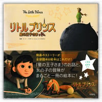 リトルプリンス 星の王子さまと私（宝島社）