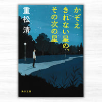 かぞえきれない星の、その次の星（KADOKAWA／角川文庫）
