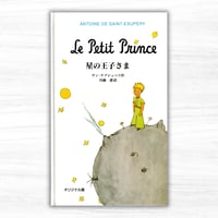 星の王子さま　オリジナル版（岩波書店）