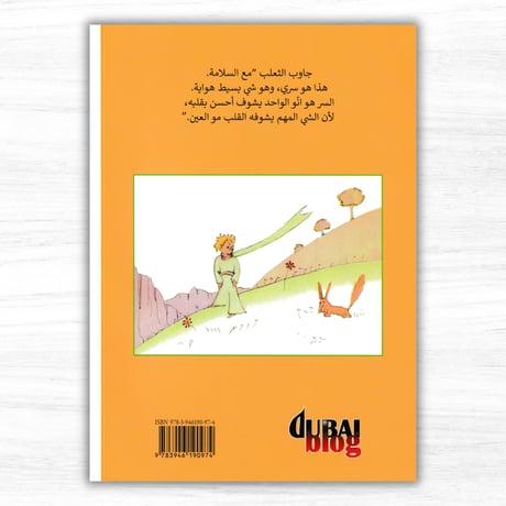 アラビア語イラク・バグダード方言版『星の王子さま』الأمير الصغير（Edition Tintenfaß）
