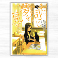 また、同じ夢を見ていた③（双葉社／ACTION COMICS）